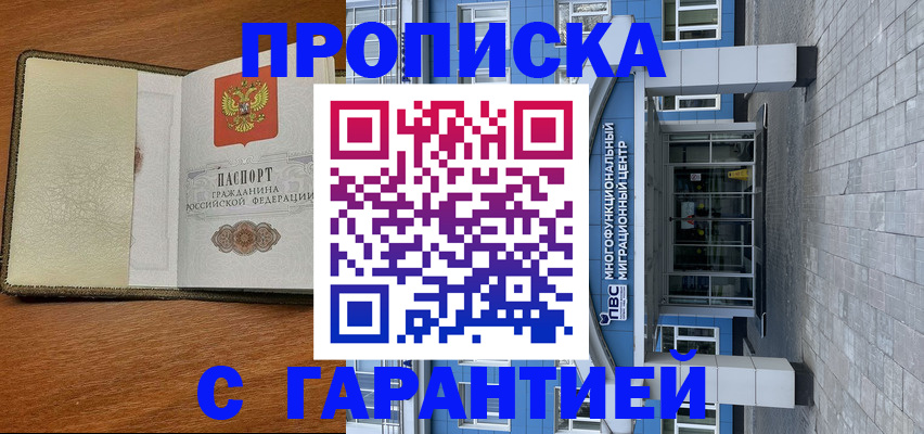 прописка гарантия в Пушкино